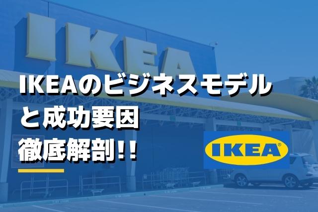 IKEA(イケア)のビジネスモデルと成功要因徹底解剖!