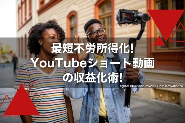 YouTubeショート動画の収益化術!