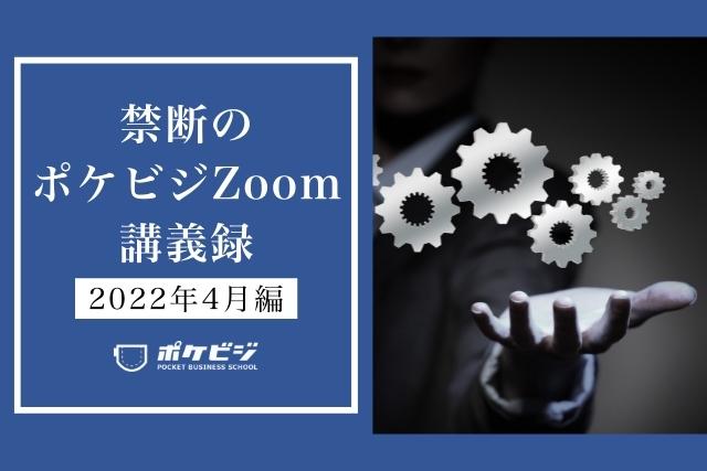 【禁断のポケビジZoom講義録】-2022年4月編