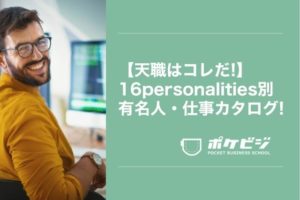 【天職はコレだ!】16personalities別有名人・仕事カタログ!