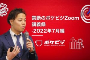【禁断のポケビジZoom講義録】-2022年7月編