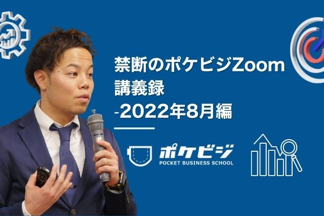 【禁断のポケビジZoom講義録】-2022年8月編