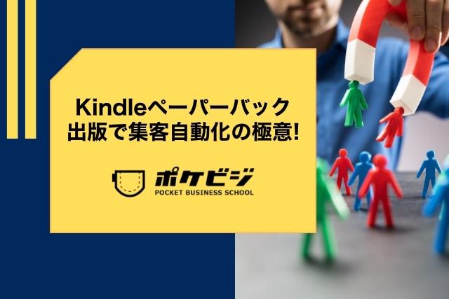 【知らないと大損!】Kindleペーパーバック出版で集客自動化の極意!