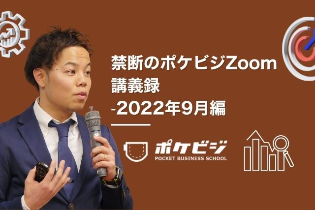 【禁断のポケビジZoom講義録】-2022年9月編