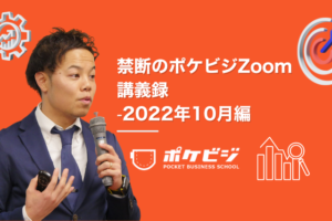 【禁断のポケビジZoom講義録】-2022年10月編