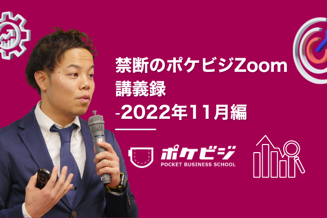 【禁断のポケビジZoom講義録】-2022年11月編