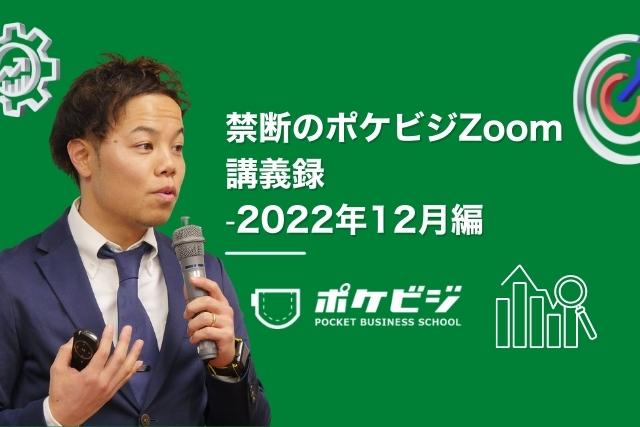 【禁断のポケビジZoom講義録】-2022年12月編