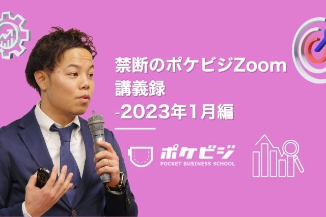 【禁断のポケビジZoom講義録】-2023年1月編