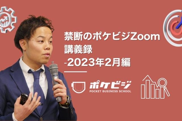 【禁断のポケビジZoom講義録】-2023年2月編-