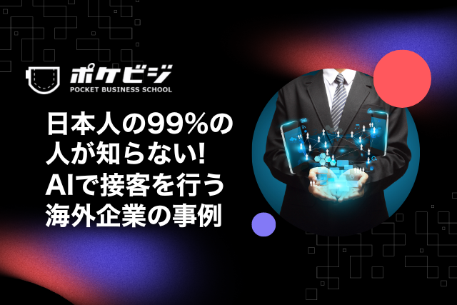 【日本人の99%の人が知らない!】AIで接客を行う海外企業の事例