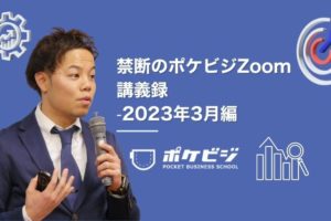 【禁断のポケビジZoom講義録】-2023年3月編